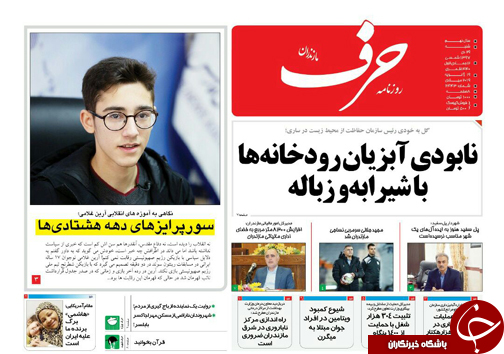 صفحه نخست روزنامه&zwnj;های شنبه ۲۹ دی ماه مازندران