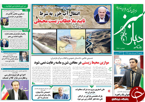 صفحه نخست روزنامه&zwnj;های شنبه ۲۹ دی ماه مازندران