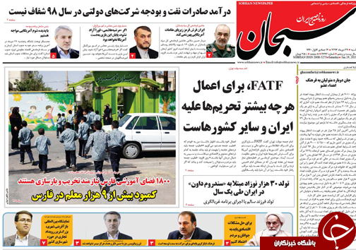 تصاویر صفحه نخست روزنامه&zwnj;های استان فارس ۲۸ دی ماه سال ۱۳۹۷