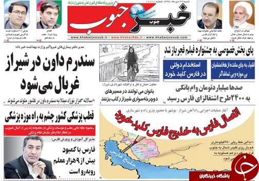 تصاویر صفحه نخست روزنامه&zwnj;های استان فارس ۲۸ دی ماه سال ۱۳۹۷