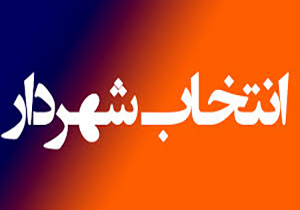 پرهیز از دود و دم شرط جدید انتخاب شهردار + صوت