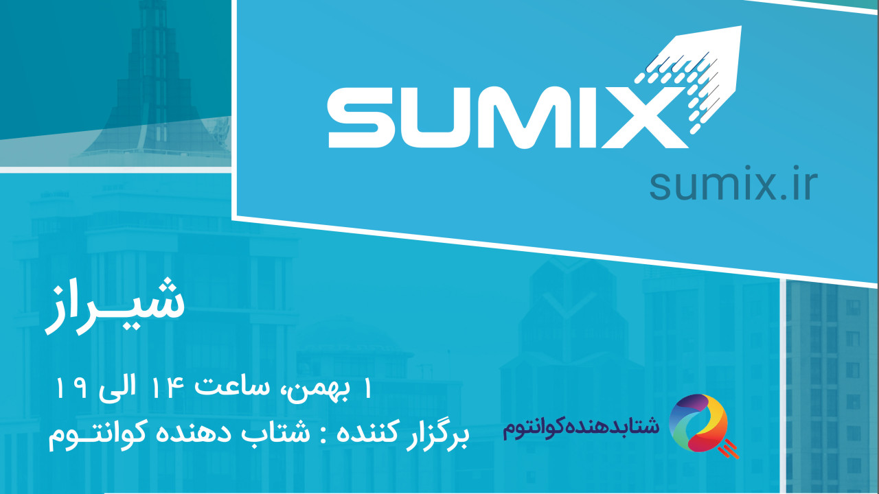 همایش ملی سامیکس در شیراز