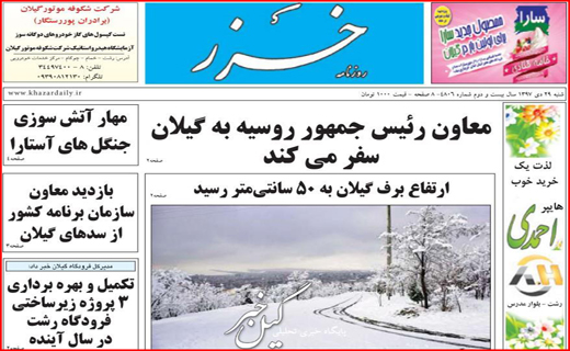 تصاویر صفحه نخست روزنامه&zwnj;های استان گیلان؛