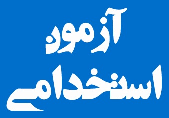 فردا؛آغاز نام نویسی ششمین آزمون استخدامی فراگیر دستگاه‌های اجرایی