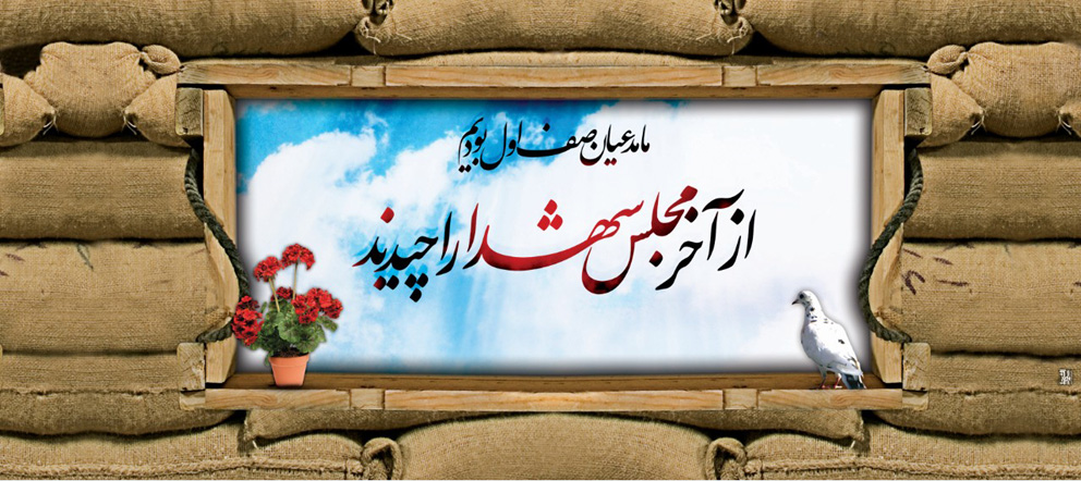 یادوراه ۹۰ شهدای بخش شیرین سو