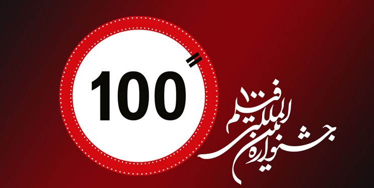 تمدید مهلت ارسال آثار به جشنواره فیلم ۱۰۰