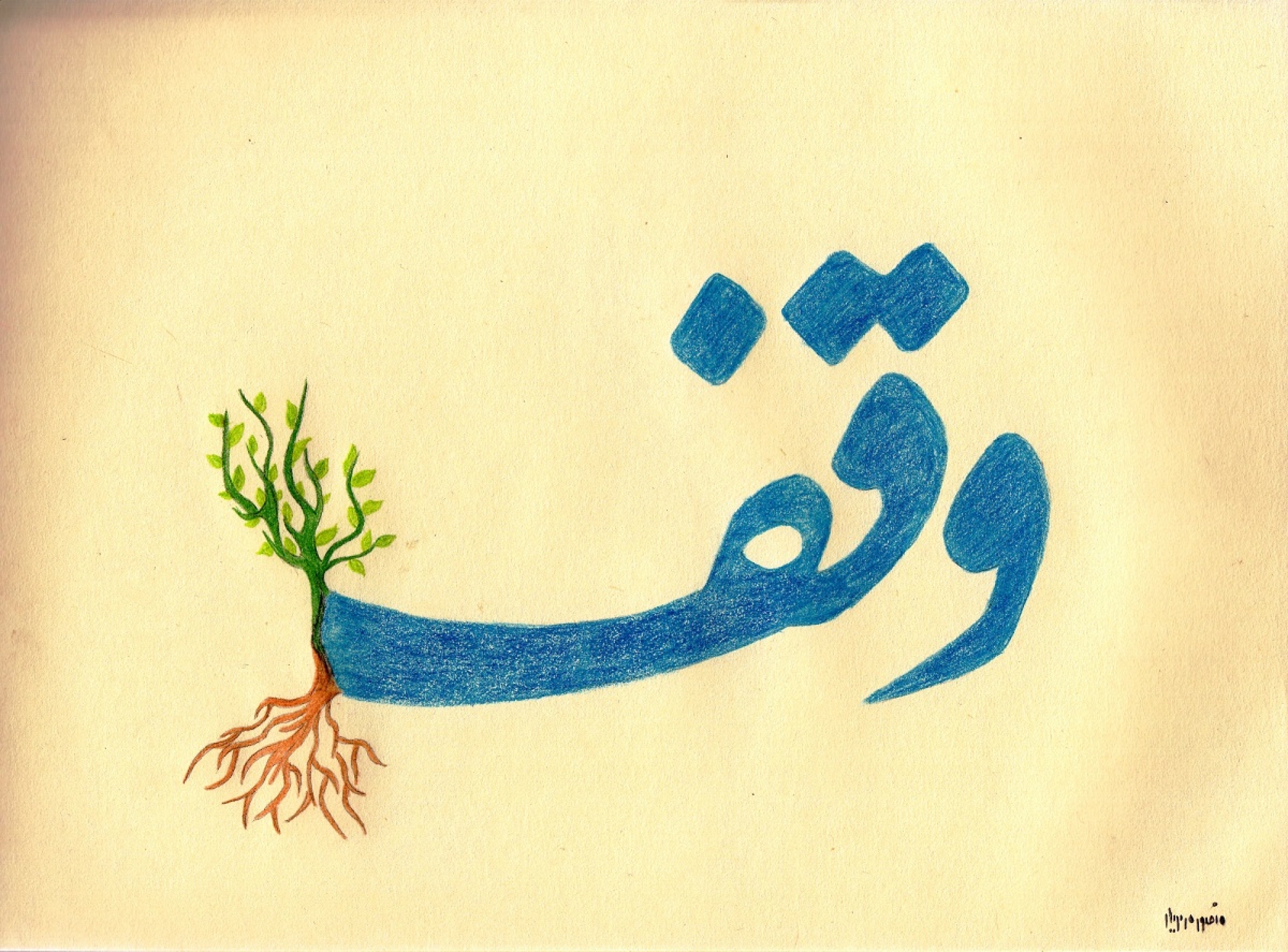 چگونه یک موقوفه را ثبت کنیم؟