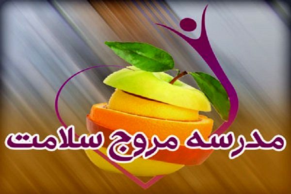 برنامه مدارس مروج سلامت، نظامی برای ارتقای سلامت دانش آموزان است