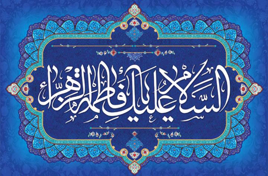 زندگی&zwnj;نامه حضرت فاطمه زهرا (سلام الله علیها)