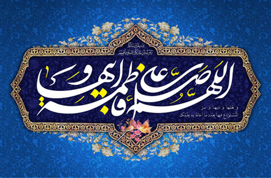 زندگی&zwnj;نامه حضرت فاطمه زهرا (سلام الله علیها)