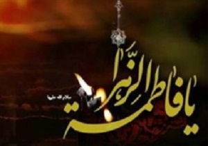 برگزاری مراسم عزاداری شهادت حضرت زهرا (س) در دفاتر مراجع تقلید در قم