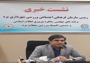 برنامه های سازمان فرهنگی اجتماعی ورزشی شهرداری یزد در دهه فجر اعلام  شد