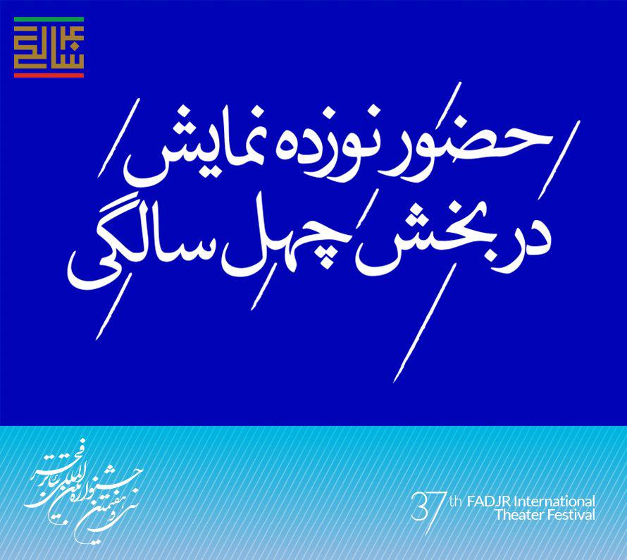 حضور نوزده اثر نمایشی در بخش چهل سالگی