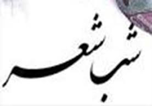 برگزاری شب شعر منطقه‌ای اهل‌بیت (ع) در شهرستان گراش
