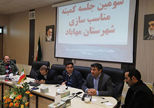 برگزاری سومین جلسه کمیته مناسب سازی شهرستان مهاباد