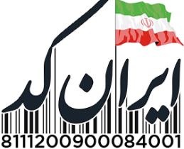 ۹۰ هزار شرکت تامین کننده کالا عضو مرکز ملی شمار گذاری کالا و خدمات ایران هستند