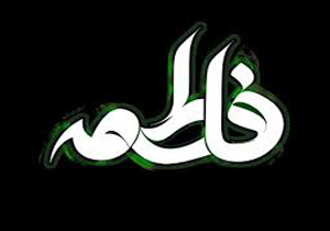 برگزاری مراسم فاطمیه در بقاع متبرکه شیراز