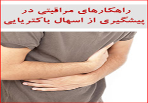 راهکار&zwnj;های مناسب برای درمان اسهال