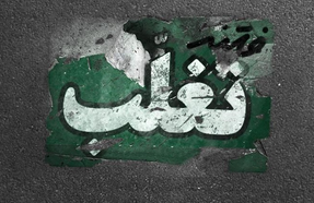 آقا گفتند این تیترها برکت را از کار می&zwnj;گیرد +عکسنوشته