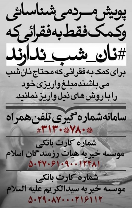از طرح پویش &laquo;نان شب&raquo; چه می&zwnj;دانید؟