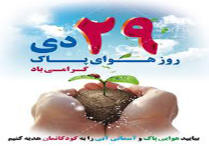 برنامه‌های روز هوای پاک در مازندران