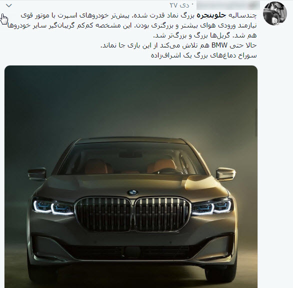 تمسخر طراحی ب&zwnj;ام&zwnj;و در فضای مجازی!