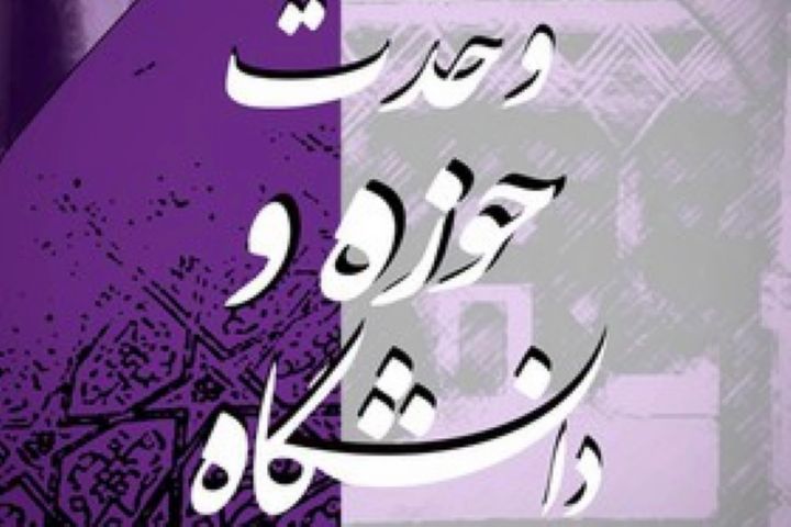 نشست تخصصی &laquo;چشم انداز وحدت حوزه و دانشگاه&raquo;