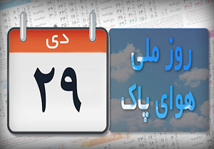 توصیه‌های سفیران هوای پاک برای کمتر شدن آلودگی + فیلم