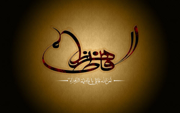 والپیپر و تصاویر ویژه ایام فاطمیه و شهادت حضرت زهرا(س)