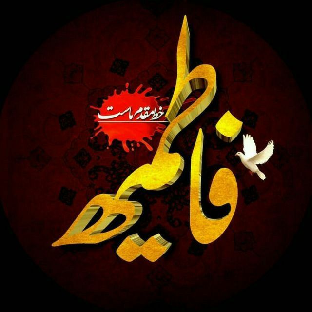 والپیپر و تصاویر ویژه ایام فاطمیه و شهادت حضرت زهرا(س)