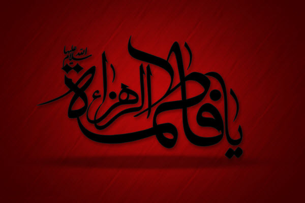 والپیپر و تصاویر ویژه ایام فاطمیه و شهادت حضرت زهرا(س)