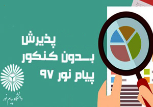آغاز ثبت نام بدون کنکور در دانشگاه پیام نور چهارمحال و بختیاری