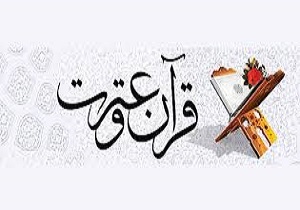 ترویج و تبلیغ فرهنگ و مفاهیم قرآنی هدف برگزاری جشنواره عترت و قرآن در سطح کشور است