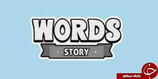 معرفی بازی موبایلی Words Story مختص افرادی که عاشق حدس کلمات اند! +تصاویر