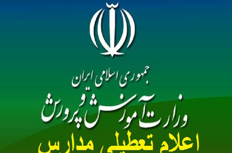 مدارس چند مقطع تحصیلی در برخی مناطق خراسان رضوی تعطیل شد