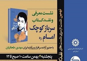 سرباز کوچک امام نقد می شود