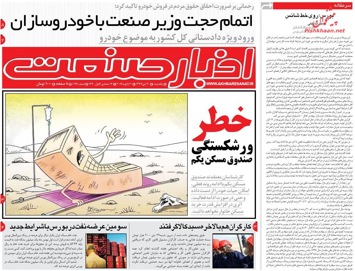 صفحه نخست روزنامههای اقتصادی ۳۰ دی ماه صفحه نخست روزنامههای اقتصادی ۳۰ دی ماه