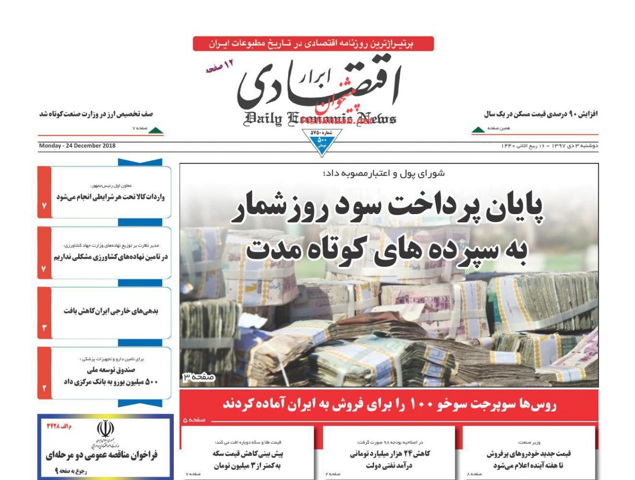 صفحه نخست روزنامه&zwnj;های اقتصادی ۳ دی ماه