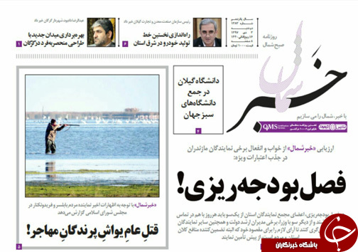 صفحه نخست روزنامه&zwnj;های دوشنبه ۳ دی ماه مازندران