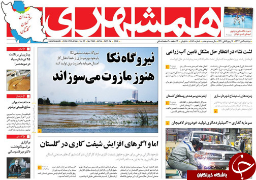 صفحه نخست روزنامه&zwnj;های دوشنبه ۳ دی ماه مازندران