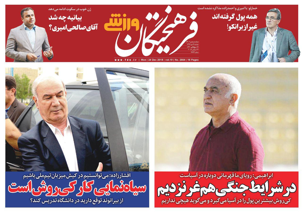 روزنامه&zwnj;های ورزشی سوم دی