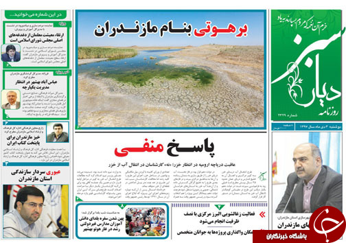 صفحه نخست روزنامه&zwnj;های دوشنبه ۳ دی ماه مازندران
