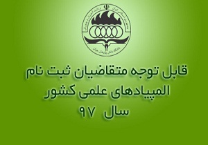 پایان مهلت دانش آموزان برای ثبت نام در المپیادهای علمی