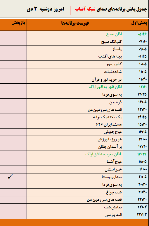 برنامه&zwnj;های صدای شبکه آفتاب در سوم دیماه ۹۷