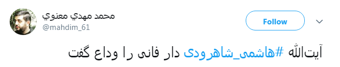تسلیت کاربران به مناسبت درگذشت آیت الله هاشمی شاهرودی تسلیت کاربران به مناسبت درگذشت آیت الله هاشمی شاهرودی