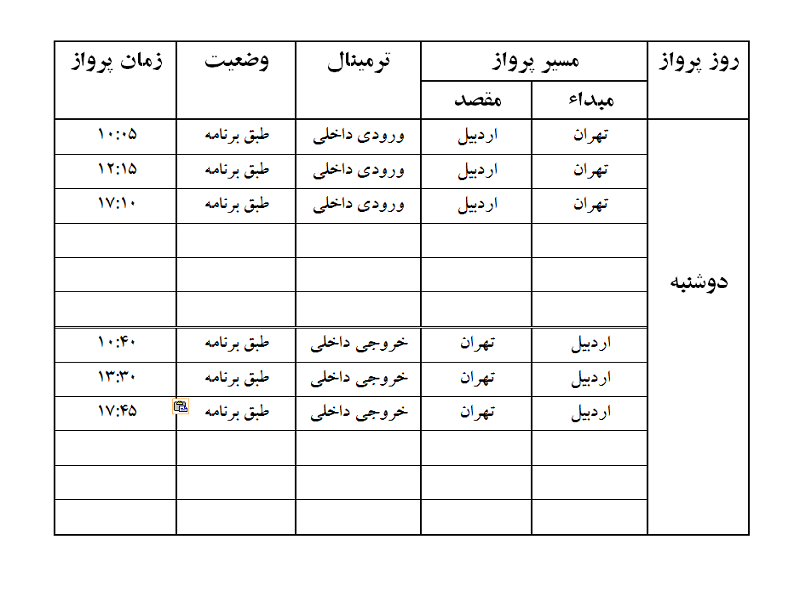 پروازهای فرودگاه اردبیل دوشنبه 3 دی ماه