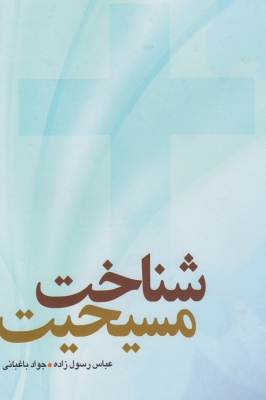 مسیحیت را بیشتر بشناسیم