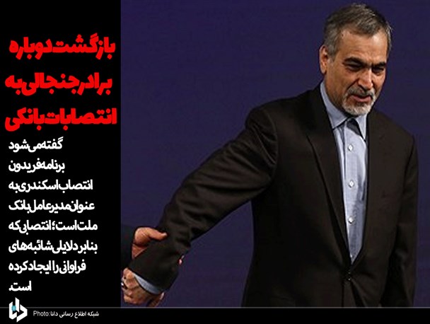 بازگشت دوباره برادر جنجالی به انتصابات بانکی/