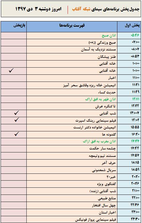 برنامه&zwnj;های سیمای شبکه آفتاب در دوم دیماه ۹۷