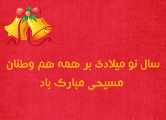 عکس نوشته&zwnj;های تبریک کریسمس